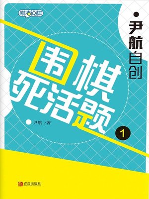 cover image of 尹航自创围棋死活题.1